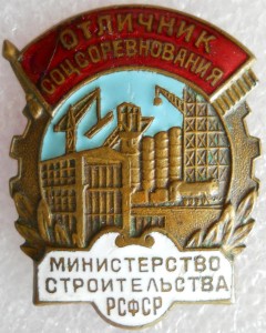 Отличник соц.соревнования.Мин.Стр-ва РСФСР