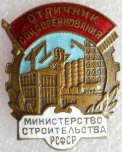 Отличник соц.соревнования.Мин.Стр-ва РСФСР