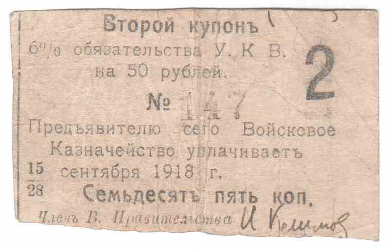 Уральское Казачье Войско Купон 75 копеек