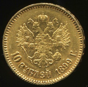 10 рублей 1899 г, АГ