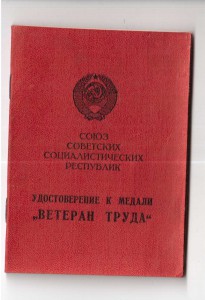 Ветеран труда Эст.ССР