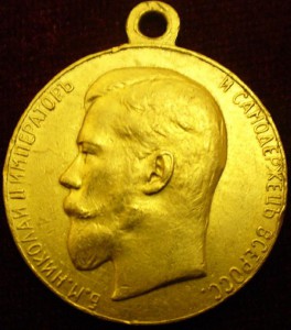 Усердие Николай II  золото