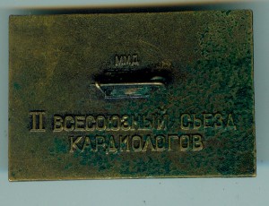 2-й Всесоюзный съезд Кардиологов Бронза