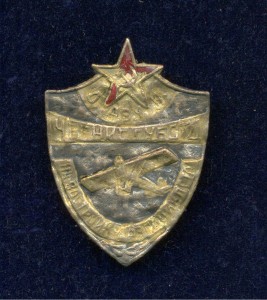 Знак на постройку аэроциклета ОАВУК