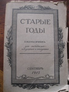 Издание журнала "Старые годы", 1915 год