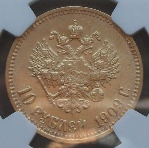 10 рублей 1909г.