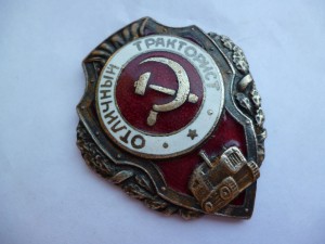 Отличный тракторист