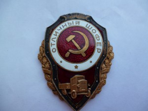 Отличный шофер, не частый