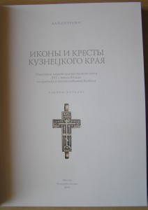 книга"иконы и кресты кузнецкого края"