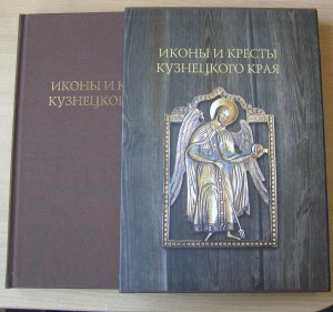 книга"иконы и кресты кузнецкого края"