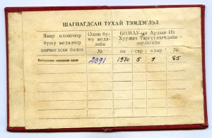 Интересный к-т дубликатов с Монгольской наградой.