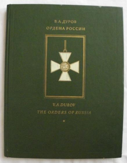 В.А. Дуров. Ордена России.