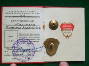 ОСС Промысловой Кооперации ССР №272.
