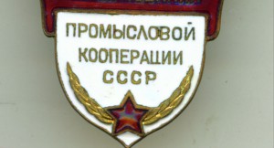 ОСС Промысловой Кооперации ССР №272.