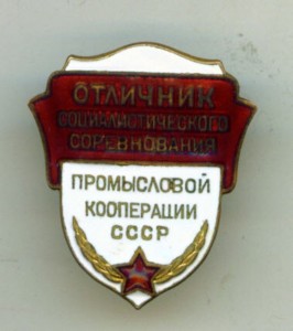 ОСС Промысловой Кооперации ССР №272.