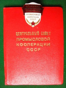 ОСС Промысловой Кооперации ССР №272.
