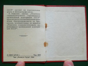 ОСС Промысловой Кооперации ССР №272.
