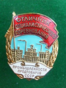 ОСС Промышленности Продтоваров СССР №6311.