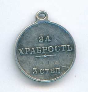 За Храбрость 3ст. №14ххх.