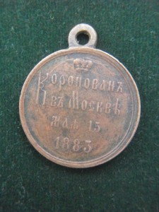 Коронация Александр 3.1883г.