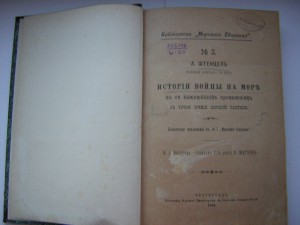 История войны на море с точки зрения морской тактики(1916г.)