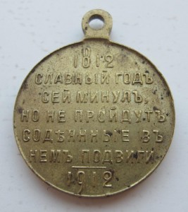 В память войны 1812 г.