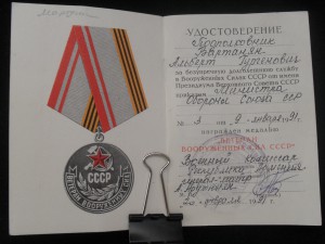 Док.Ветеран ВС СССР.1991г.
