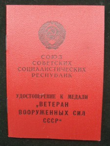 Док.Ветеран ВС СССР.1991г.