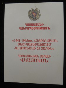 Док.65 лет победы в ВОВ выдано в Армении