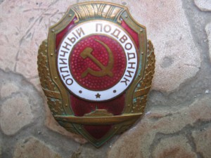 Подводник (обсуждение подлинности)