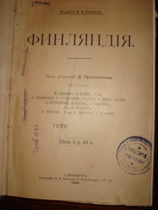Финляндия, под ред. Протопова, 1898 год
