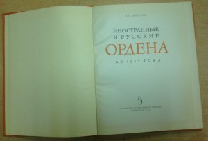 Иностранные и русские ордена до 1917 года