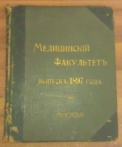 МОСКВА Медицинский Факультет Выпуск 1897 г.