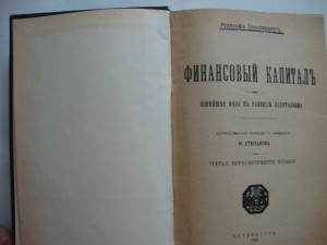 Финансовый капитал. Рудольф Гильфердинг. 1918г.