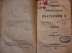 Сочинения императрицы Екатерины II  Изд. А.Смирдина 1850г.