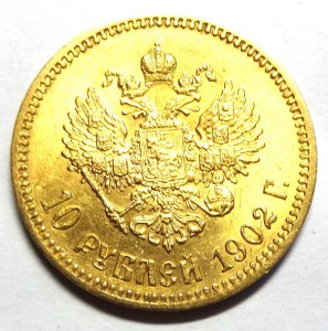 10 рублей Николай II 1902 год.