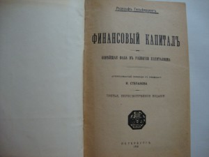 Финансовый капитал. Рудольф Гильфердинг. 1918г.