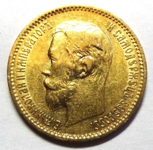 5  рублей Николай II 1901 год