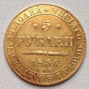 5 Рублей 1836