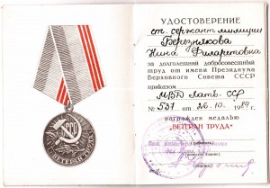 Ветеран труда на сержанта мил. женщину.МВД Латв. ССР