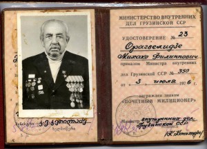 Почетный милиционер Грузинской ССР