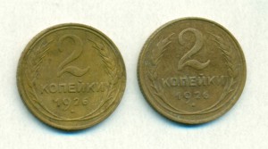 2 копейки 1926год (2шт.)