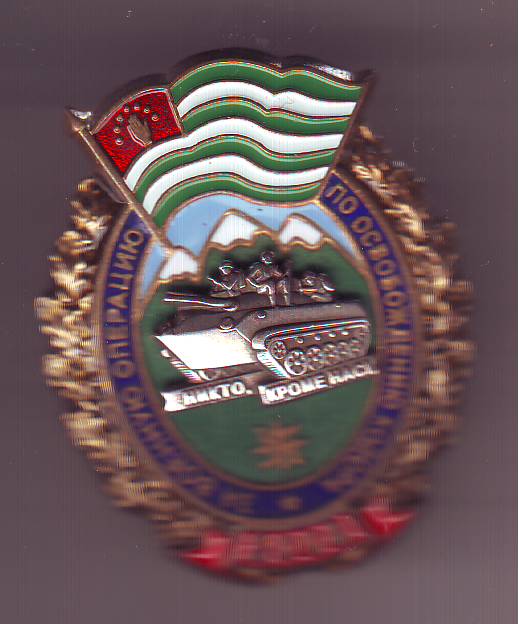 Знак за Абхазию