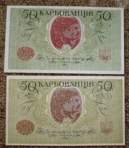 50 карбованцев 1918 -2 шт. ПРЕСС