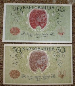 50 карбованцев 1918 -2 шт. ПРЕСС