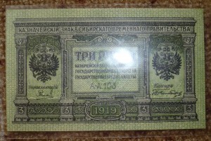 3рубля 1919г. Сибирь. ПРЕСС