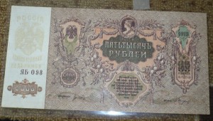 5000руб. 1919. Пресс