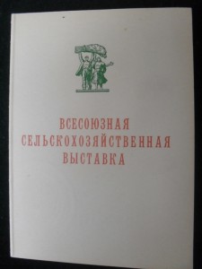 Большая Сер. медаль ВСХВ. Серебро.С крестом на радиаторе.