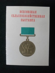 Большая Сер. медаль ВСХВ. Серебро.С крестом на радиаторе.