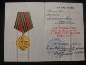 60лет,65лет победы.Подпись Посол Беларусии в Армении.